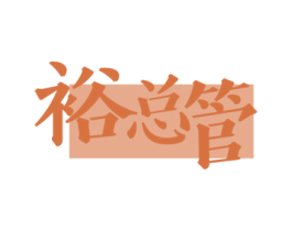 裕总管 商标图样