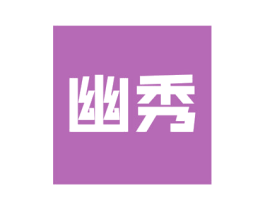 幽秀 商标图样