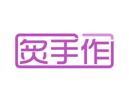 炙手作 商标图样