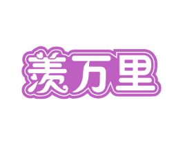 羡万里 商标图样