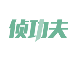 侦功夫 商标图样