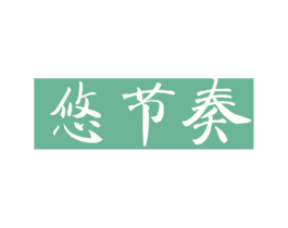 悠节奏 商标图样