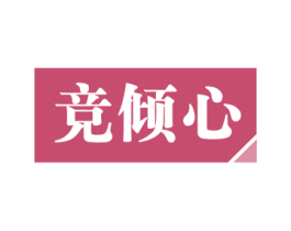 竞倾心 商标图样