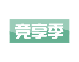 竞享季 商标图样