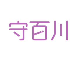 守百川 商标图样