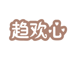 趋欢心 商标图样