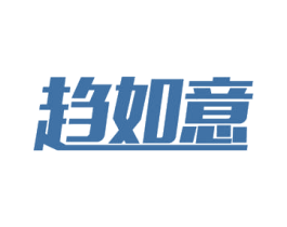 趋如意 商标图样