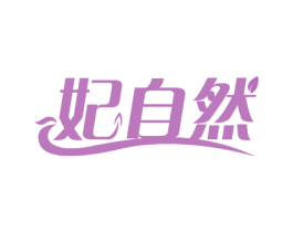 妃自然 商标图样
