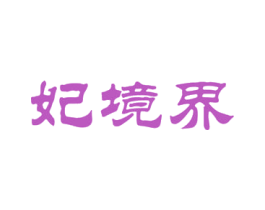 妃境界 商标图样