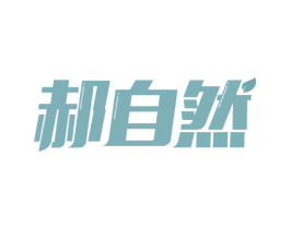 郝自然 商标图样