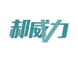 郝威力 商标图样