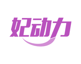 妃动力 商标图样