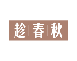 趁春秋 商标图样