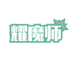 耀魔师 商标图样