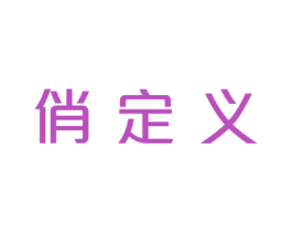 俏定义 商标图样