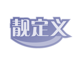 靓定义 商标图样