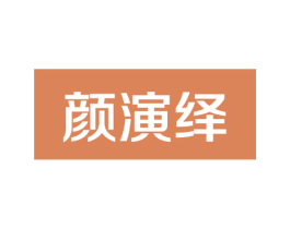 颜演绎 商标图样