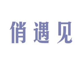 俏遇见 商标图样