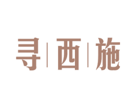 寻西施 商标图样