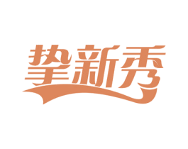 挚新秀 商标图样