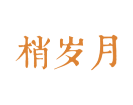 梢岁月 商标图样