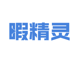 暇精灵 商标图样