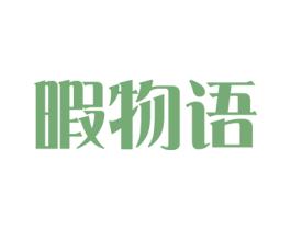 暇物语 商标图样