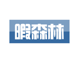 暇森林 商标图样