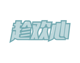 趁欢心 商标图样