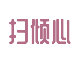 扫倾心 商标图样