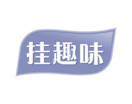 挂趣味 商标图样