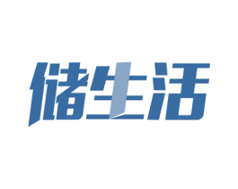 储生活 商标图样