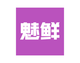 魅鲜 商标图样