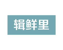 辑鲜里 商标图样