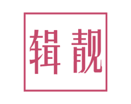 辑靓 商标图样