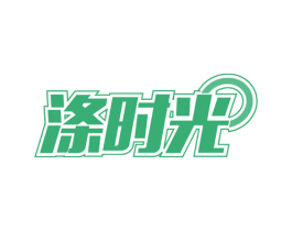 涤时光 商标图样