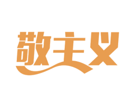 敬主义 商标图样