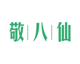 敬八仙 商标图样