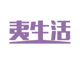 夷生活 商标图样