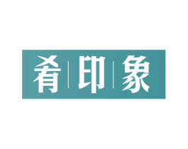 肴印象 商标图样