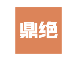 鼎绝 商标图样
