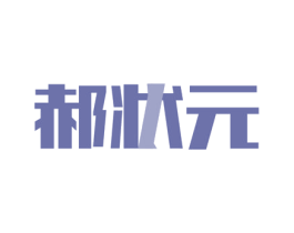 郝状元 商标图样