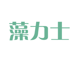 藻力士 商标图样