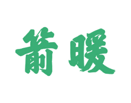 箭暖 商标图样