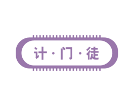 计·门·徒 商标图样