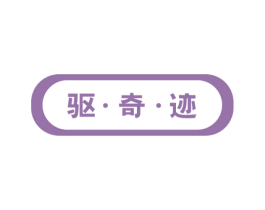 驱·奇·迹 商标图样