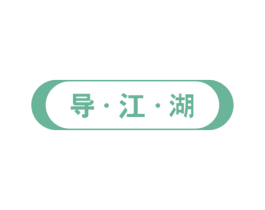 导·江·湖 商标图样
