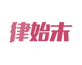 律始末 商标图样