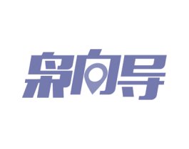 枭向导 商标图样