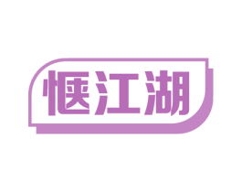 惬江湖 商标图样